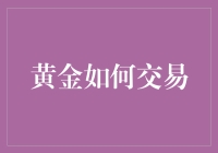 黄金交易：从古至今，从帝王到小民，如何玩转发财游戏？