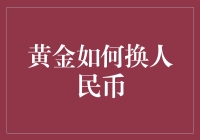 从黄金换人民币到人民币换黄金，你的钱包到底需要怎样的守护神？