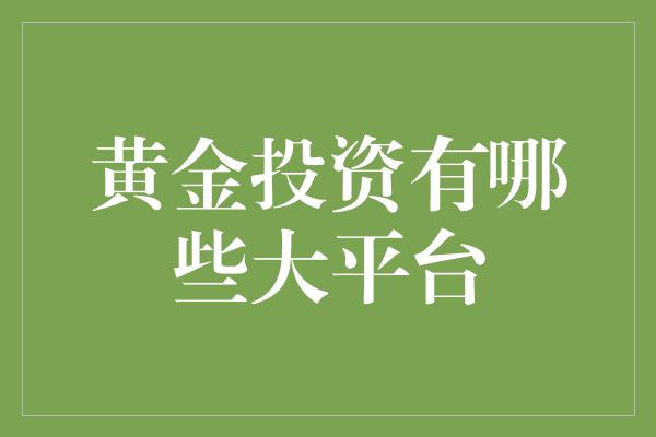 黄金投资有哪些大平台