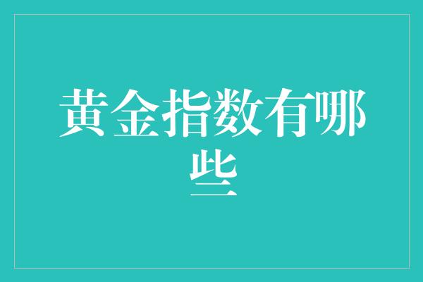 黄金指数有哪些