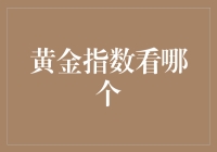 黄金指数看哪个：构建投资组合的黄金法则