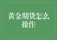 玩转黄金期货：做个金光闪闪的破烂王