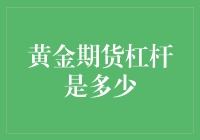 黄金期货交易中的杠杆率解析：机会与风险并存