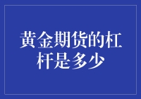 黄金期货的杠杆率解析：投资者不可忽视的风险与机遇