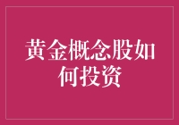 黄金概念股投资指南：让黄金不只是珠宝，还可以是你的聚宝盆