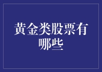 黄金类股票，带你看看金光闪闪投资机会