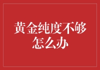 黄金纯度不够？别担心，这里有妙招！