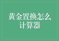 黄金置换计算器：如何科学地评估和转换你的黄金资产