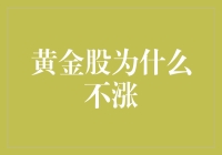 黄金股为什么不涨：探究黄金股市场低迷的深层原因