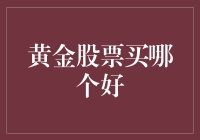 黄金股票买哪个好？看完这篇你就吃老本了