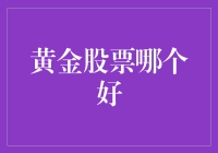 黄金股票哪个好？不如跟我一起淘金吧！