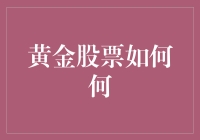 黄金股票：是土豪还是韭菜的终极选择？