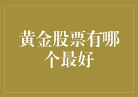 黄金股票哪家强？新手必备指南来啦！