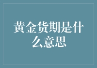 黄金货期：让供应链精准对接效率倍增的秘诀