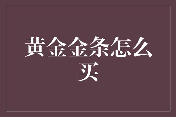 黄金金条怎么买