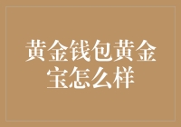 黄金钱包黄金宝：一场疯狂的黄金寻宝游戏？