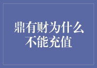 鼎有财因涉嫌违规被叫停：充值功能暂时下线