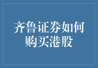 怎么着？你想去港股市场淘金？齐鲁证券来了，到底行不行？