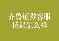 新手必看！齐鲁证券客服待遇揭秘！