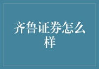 齐鲁证券：稳健的金融服务引领市场创新