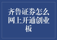 齐鲁证券在线开通创业板：步骤详解与注意事项