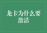 龙卡激活：解锁金融智慧，开启财富之旅