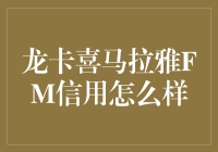 龙卡喜玛拉雅FM信用究竟如何？