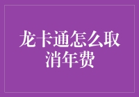 什么？你的龙卡通还在收年费？快来学会如何轻松取消！