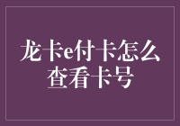 深度解析：龙卡e付卡账户卡号查询全攻略