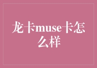 龙卡Muse卡的优势与挑战