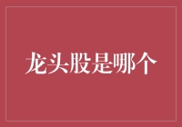 A股市场中的龙头股：发现未来增长的潜力股