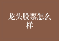 龙头股票：如果你是股票市场里的大龙，那你得有几斤几两？