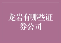 龙岩的证券公司比恐龙还多？别闹了，它们都是现代的金融猛兽！