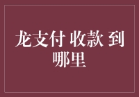 龙支付收款：我的钱到底藏在哪里了？