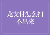 龙支付怎么扫不出来了？解决扫码问题的技巧与方法。