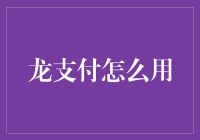 龙支付：变身理财小能手，拒绝钱包里的寂寞