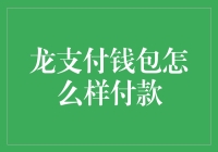 龙支付钱包：给你一个可以摇头晃脑的付款方式