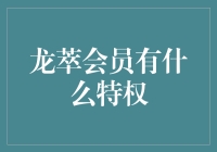 龙萃会员特权：一项看似普通，实则玄幻的体验