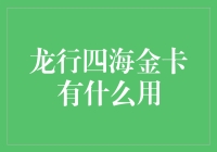 龙行四海金卡：豪华出行的新篇章