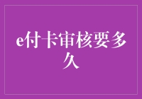 e付卡审核要多久？我来给你算算时间！