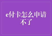 e付卡申请受阻：原因分析与解决策略