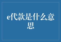 e代款：在线消费金融的新兴载体