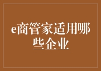 e商管家：从零开始，让企业甩掉管理重负