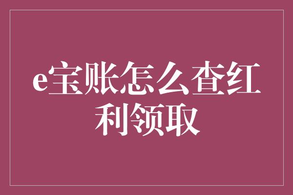 e宝账怎么查红利领取