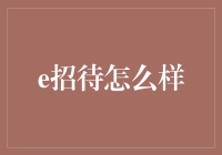 e招待：打造现代化商务宴请与社交宴会的新风尚