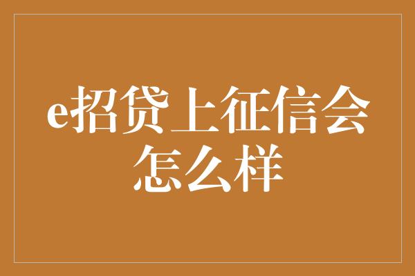 e招贷上征信会怎么样