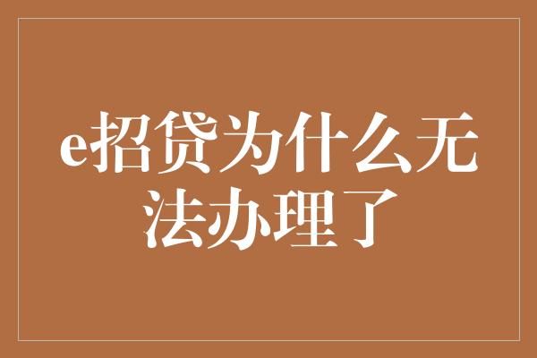 e招贷为什么无法办理了