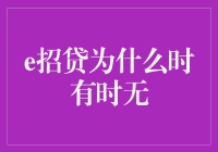 为何e招贷服务时有时无？ - 揭秘背后的原因及解决之道