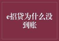 究竟什么时候，我的招贷才会到账，我等的花儿都谢了！