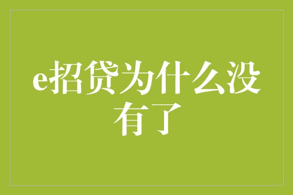 e招贷为什么没有了